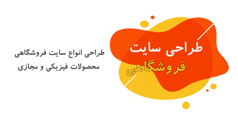 طراحی وب سایت فروشگاهی