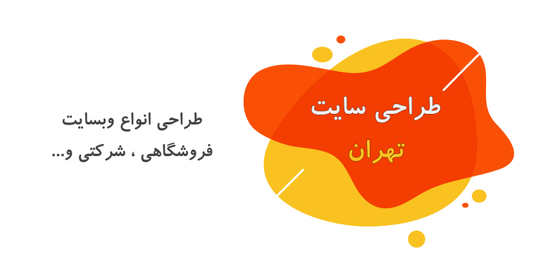 طراحی سایت در تهران