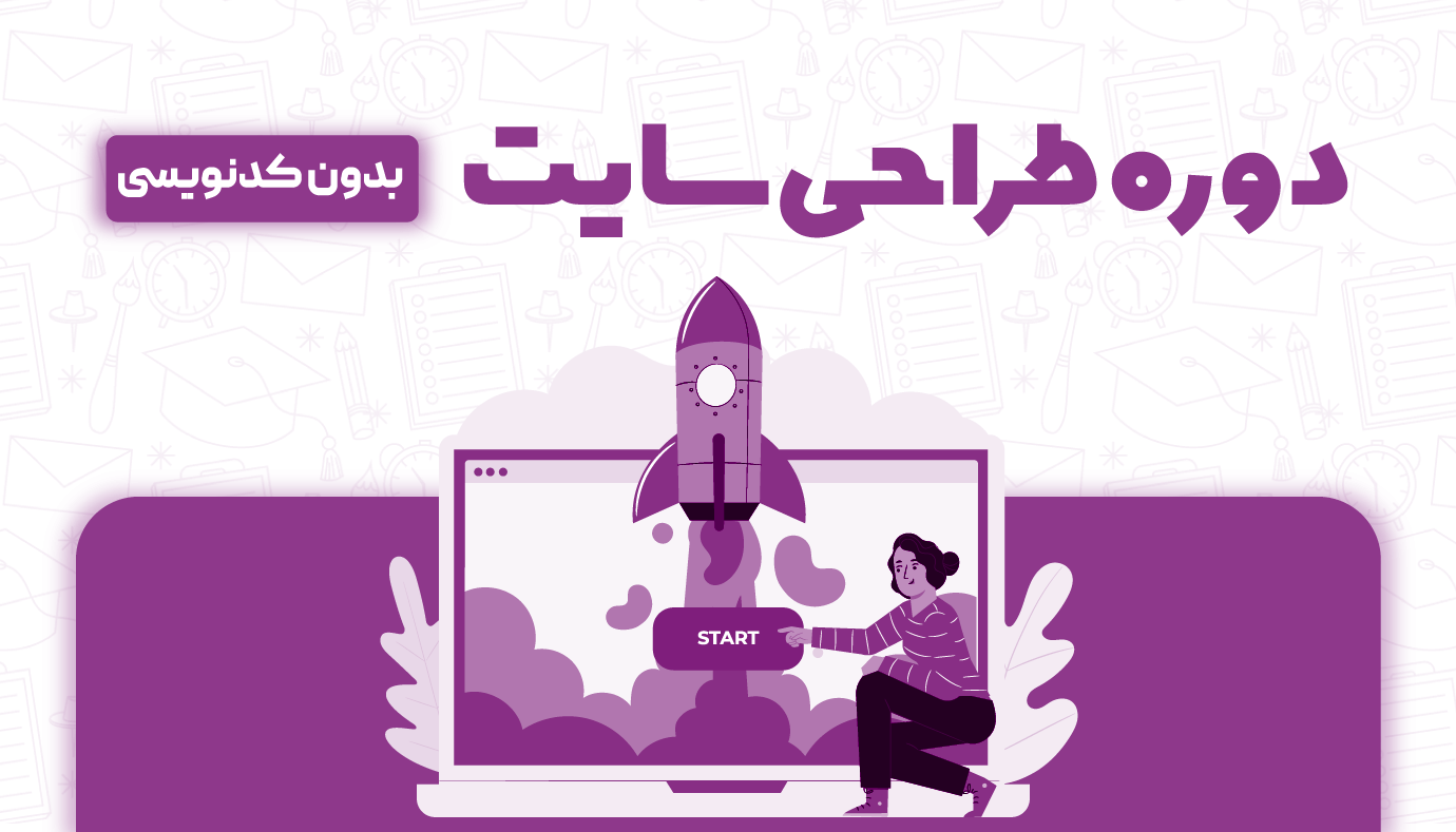 دوره آموزش طراحی سایت با وردپرس آسان و سریع بدون کدنویسی آموزش طراحی سایت